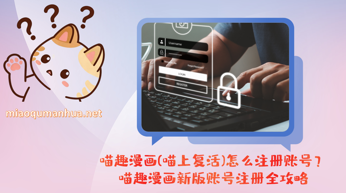 喵趣漫画(喵上复活)怎么注册账号？喵趣漫画新版账号注册全攻略
