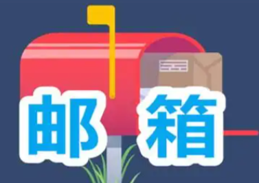 邮箱