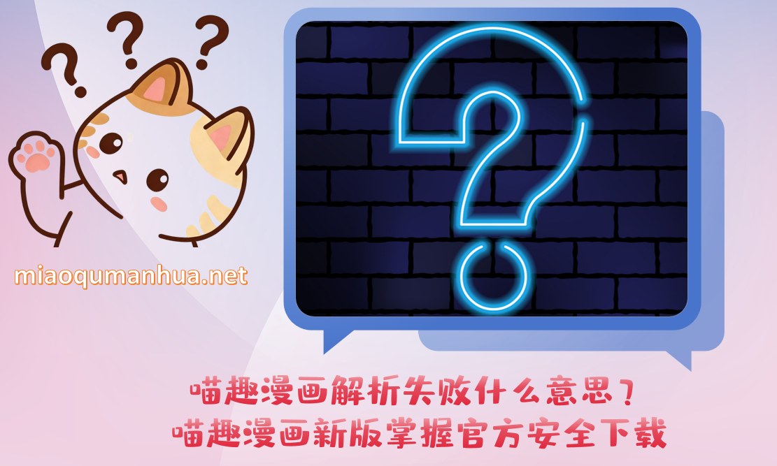 喵趣漫画解析失败什么意思？喵趣漫画新版掌握官方安全下载