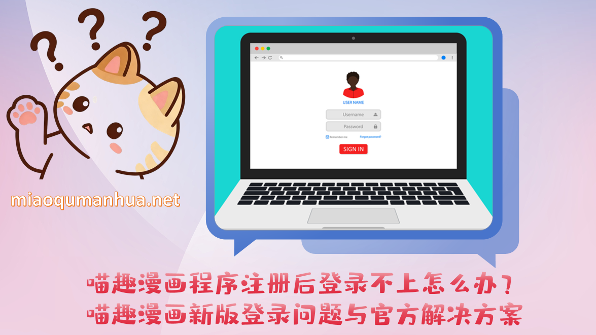 喵趣漫画程序注册后登录不上怎么办？喵趣漫画新版登录问题与官方解决方案