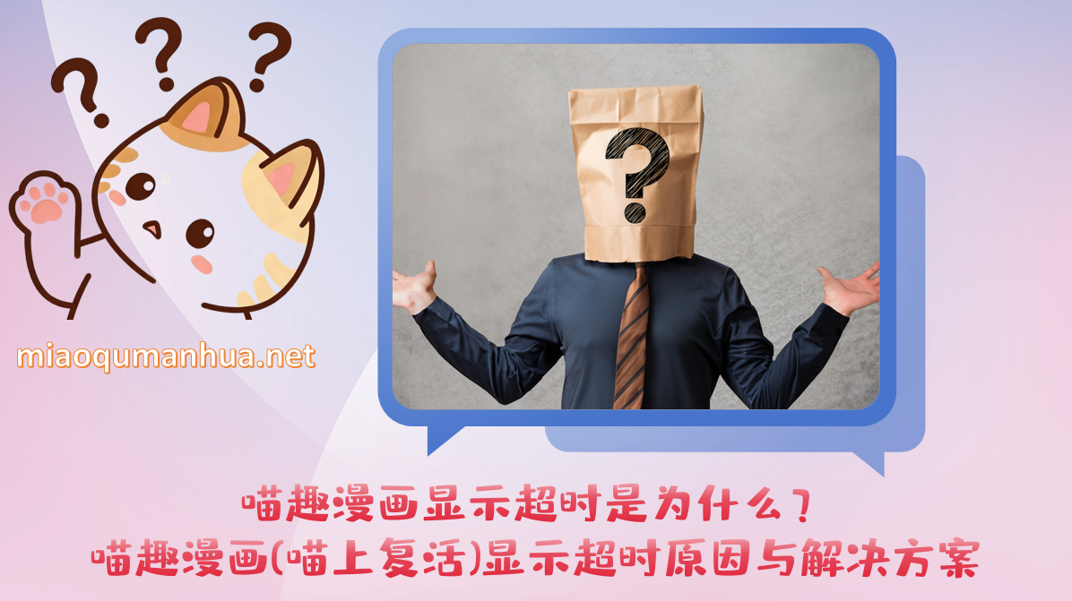 喵趣漫画显示超时是为什么？喵趣漫画(喵上复活)显示超时原因与解决方案