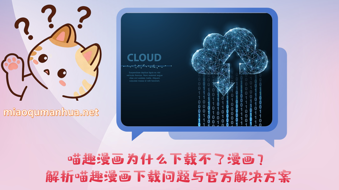 喵趣漫画为什么下载不了漫画？解析喵趣漫画下载问题与官方解决方案