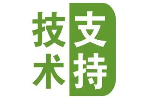 技术支持