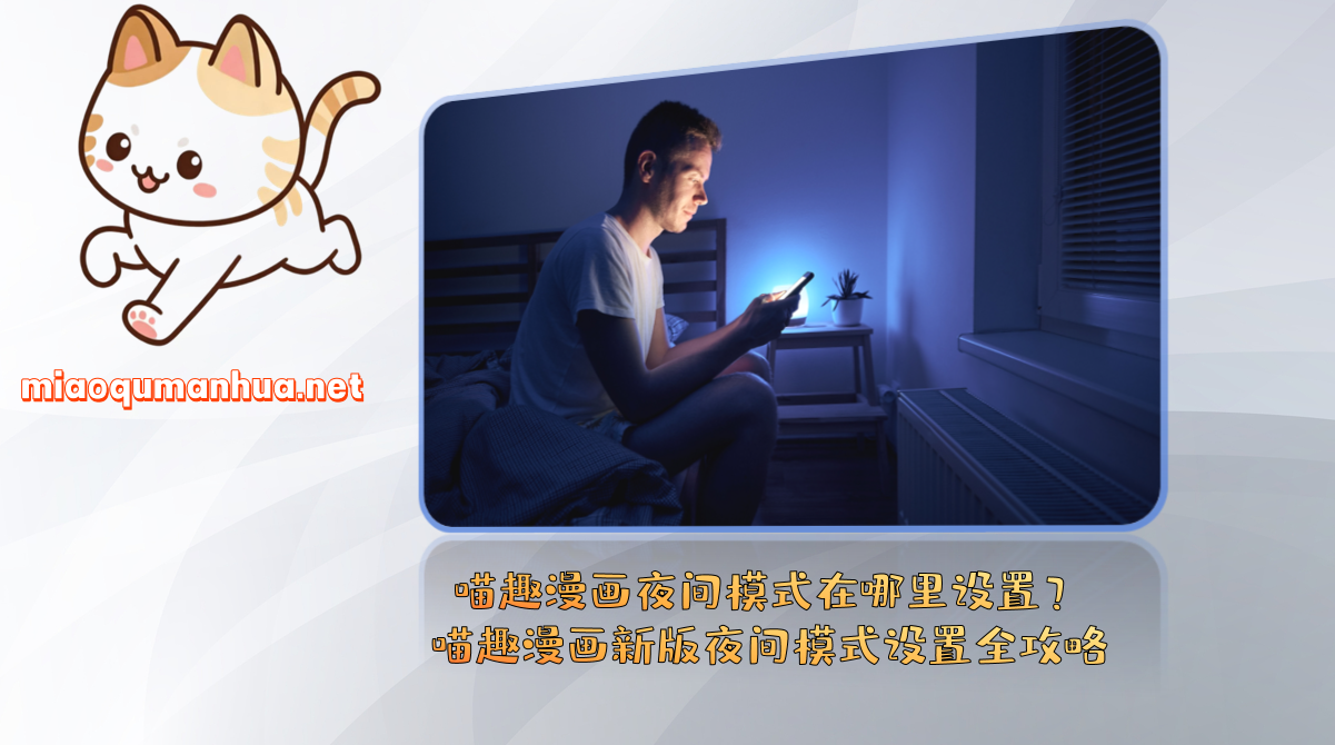 喵趣漫画夜间模式在哪里设置？喵趣漫画新版夜间模式设置全攻略