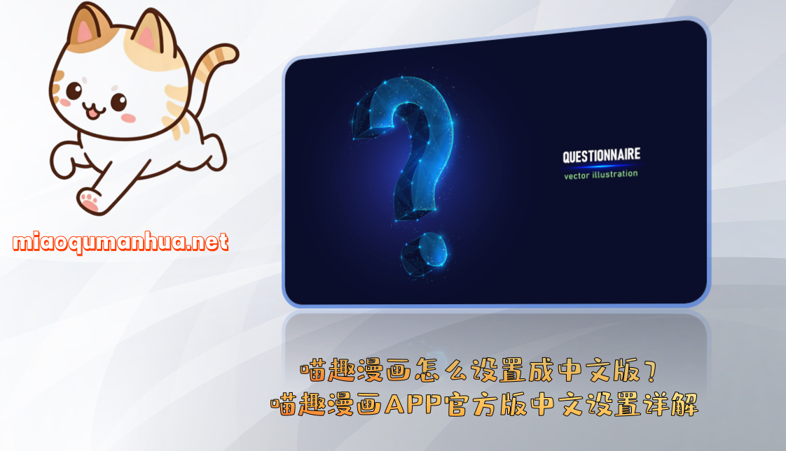 喵趣漫画怎么设置成中文版？喵趣漫画APP官方版中文设置详解