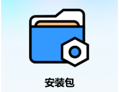 安装包