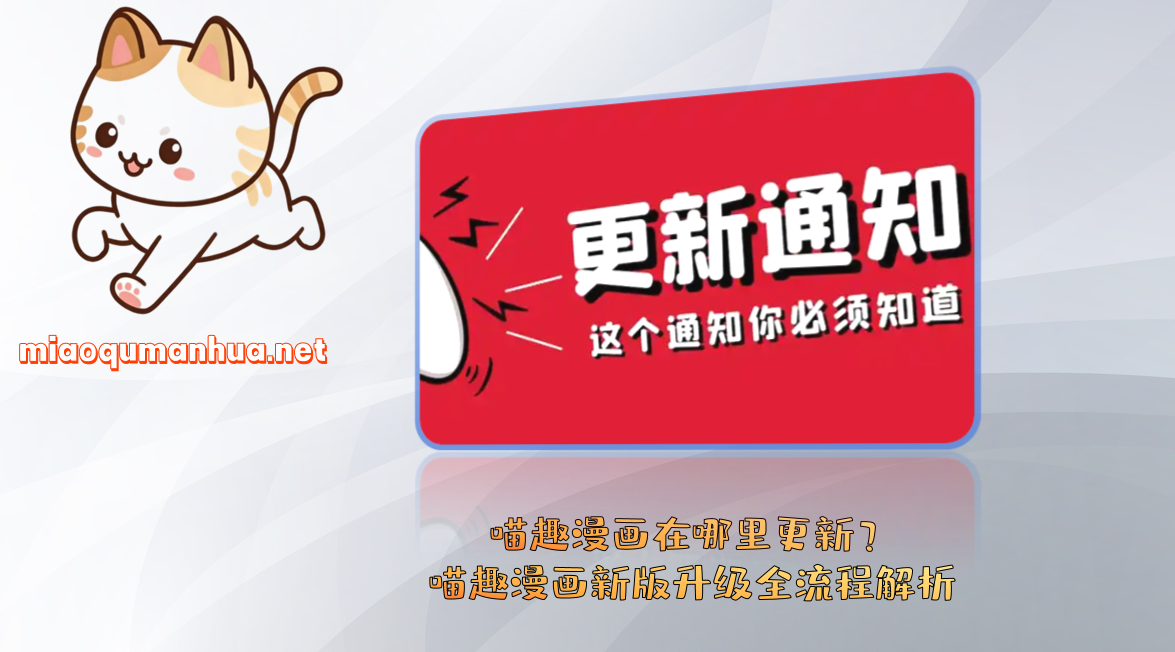 喵趣漫画在哪里更新？喵趣漫画新版升级全流程解析