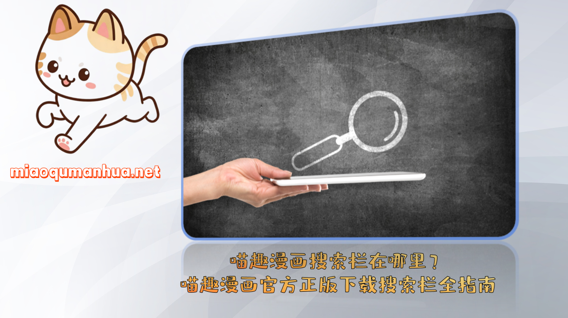 喵趣漫画搜索栏在哪里？喵趣漫画官方正版下载搜索栏全指南