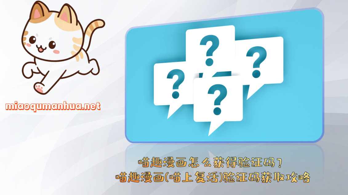 喵趣漫画怎么获得验证码？喵趣漫画(喵上复活)验证码获取攻略