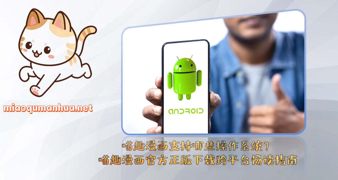 喵趣漫画支持哪些操作系统？喵趣漫画官方正版下载跨平台畅读指南