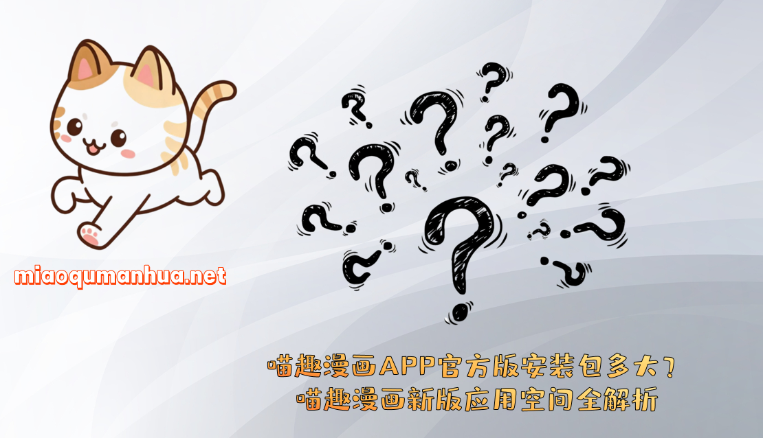 喵趣漫画APP官方版安装包多大？喵趣漫画新版应用空间全解析