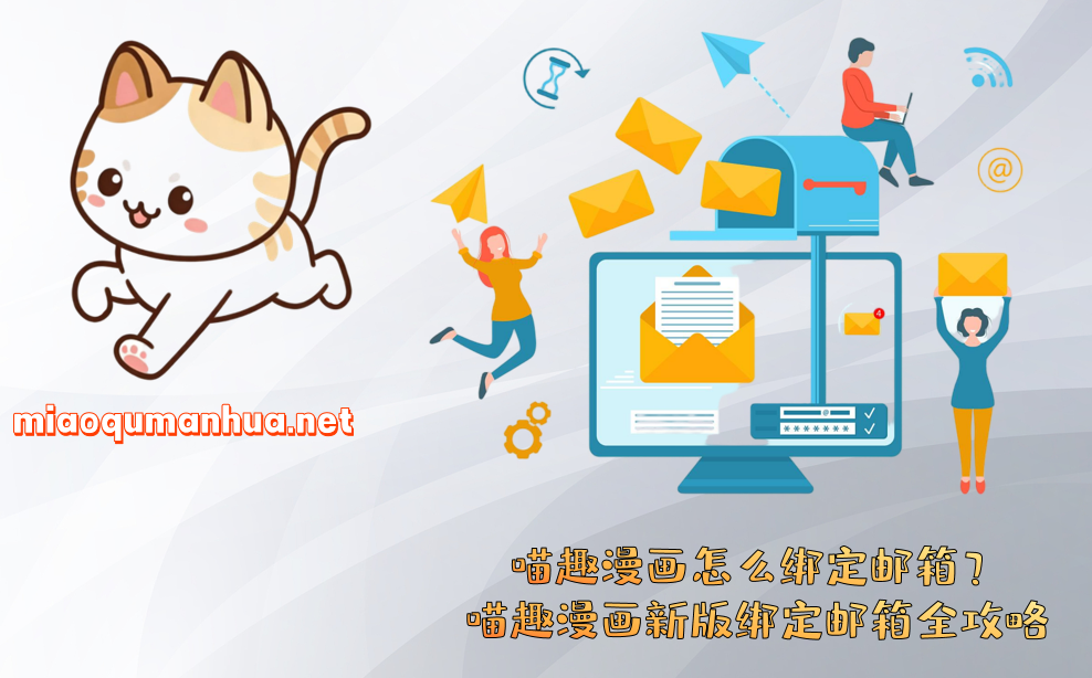 喵趣漫画怎么绑定邮箱？喵趣漫画新版绑定邮箱全攻略