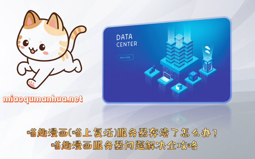 喵趣漫画(喵上复活)服务器奔溃了怎么办？喵趣漫画服务器问题解决全攻略
