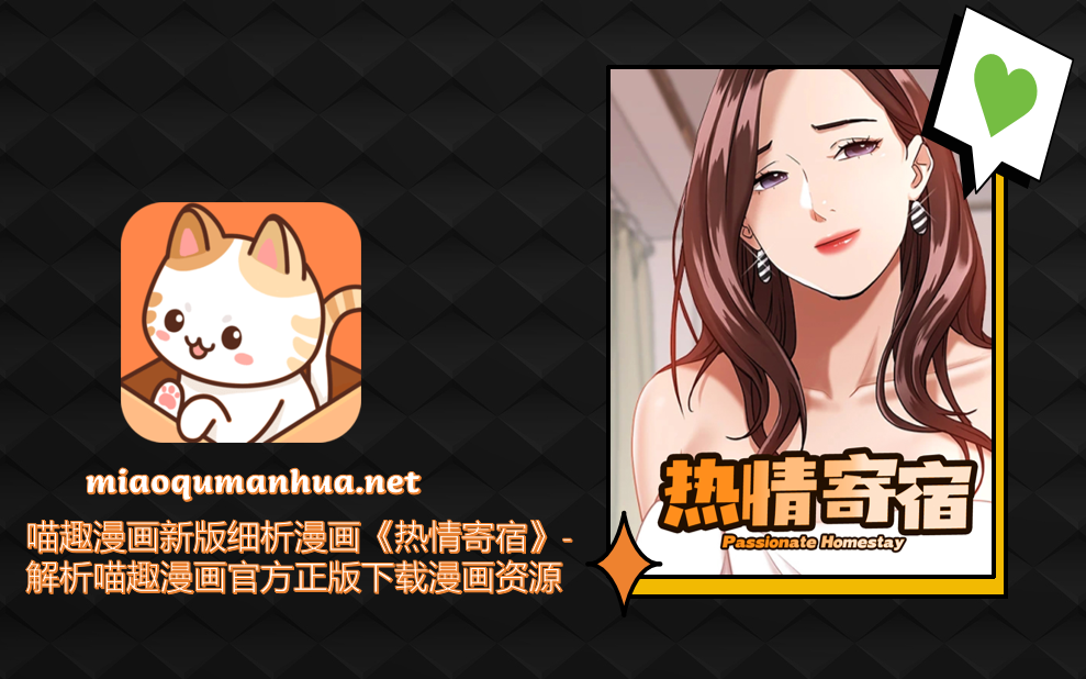 喵趣漫画新版细析漫画《热情寄宿》- 解析喵趣漫画官方正版下载漫画资源