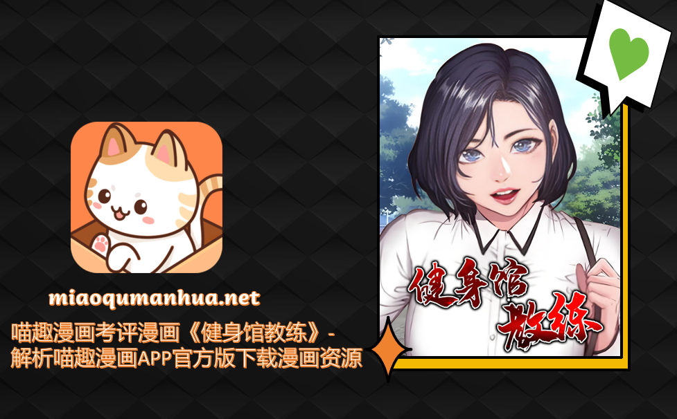 喵趣漫画考评漫画《健身馆教练》- 解析喵趣漫画APP官方版下载漫画资源