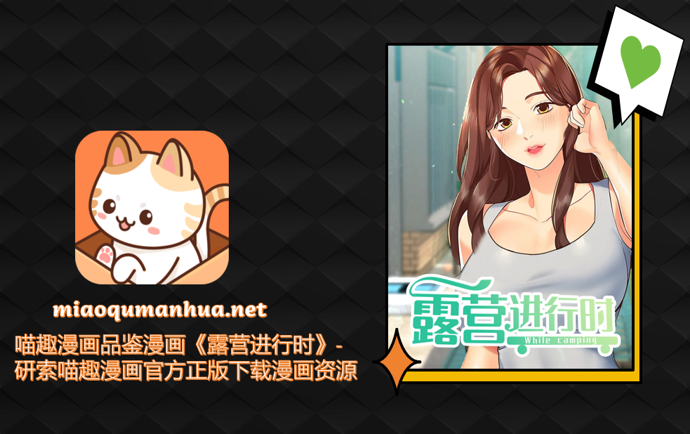 喵趣漫画品鉴漫画《露营进行时》-研索喵趣漫画官方正版下载漫画资源