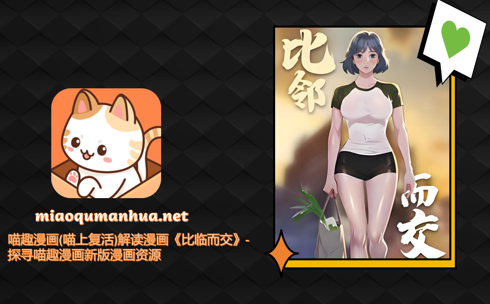 喵趣漫画(喵上复活)解读漫画《比临而交》-探寻喵趣漫画新版漫画资源