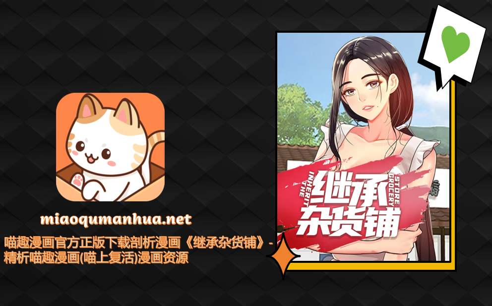 喵趣漫画官方正版下载剖析漫画《继承杂货铺》-精析喵趣漫画(喵上复活)漫画资源