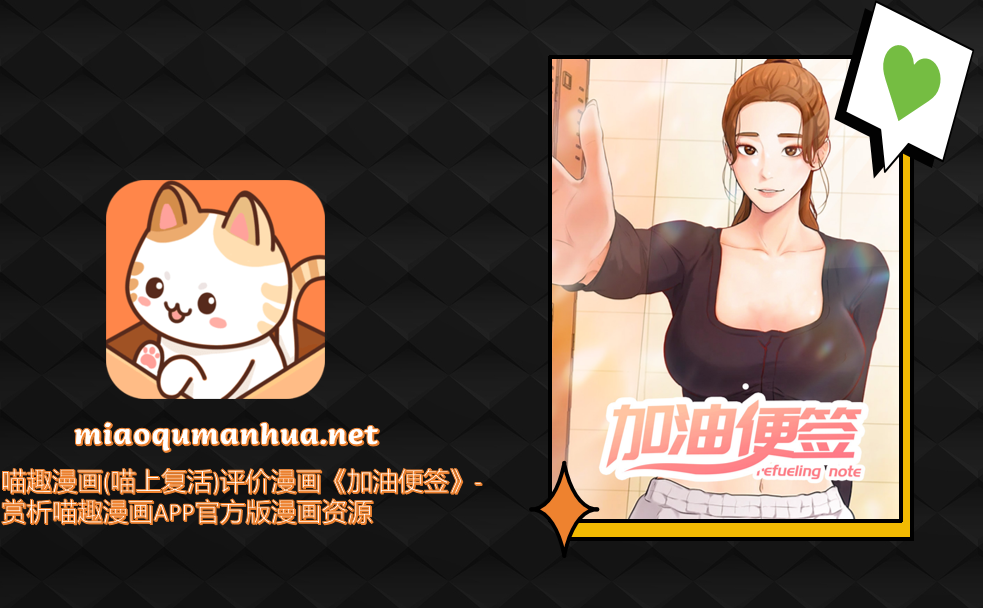 喵趣漫画(喵上复活)评价漫画《加油便签》-赏析喵趣漫画APP官方版漫画资源