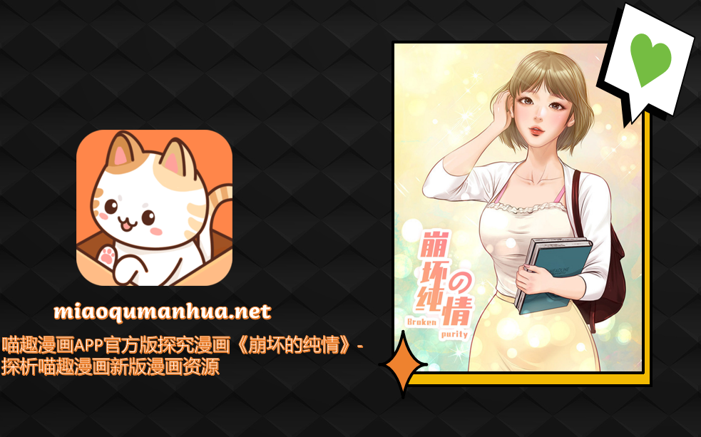喵趣漫画APP官方版探究漫画《崩坏的纯情》-探析喵趣漫画新版漫画资源