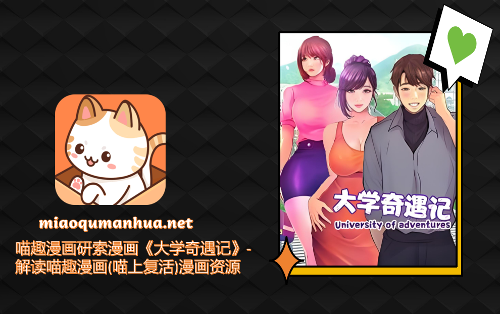 喵趣漫画研索漫画《大学奇遇记》-解读喵趣漫画(喵上复活)漫画资源