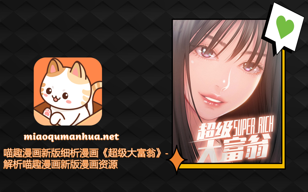喵趣漫画新版细析漫画《超级大富翁》-解析喵趣漫画新版漫画资源