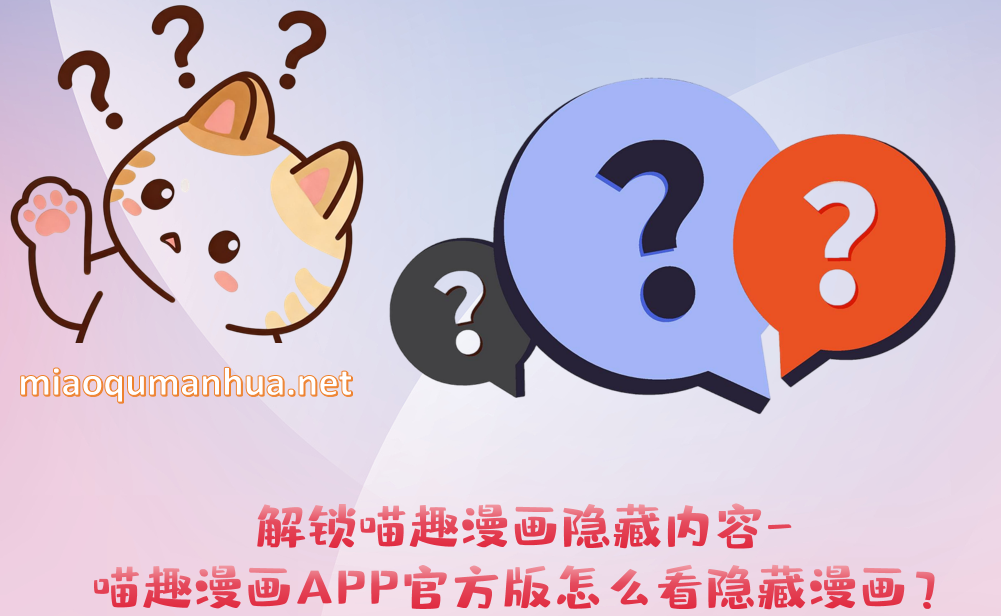 解锁喵趣漫画隐藏内容-喵趣漫画APP官方版怎么看隐藏漫画？