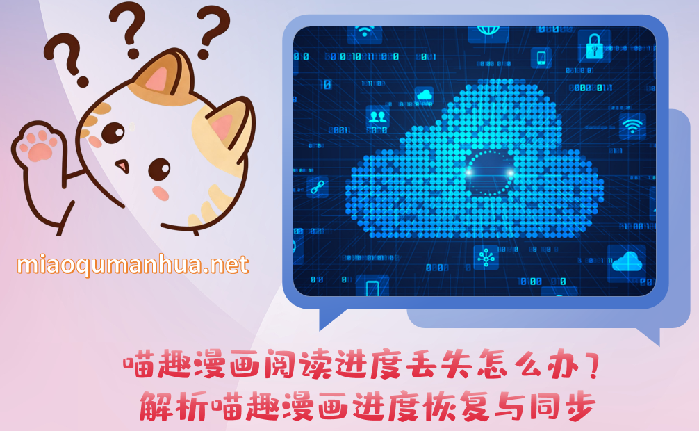 喵趣漫画阅读进度丢失怎么办？解析喵趣漫画进度恢复与同步