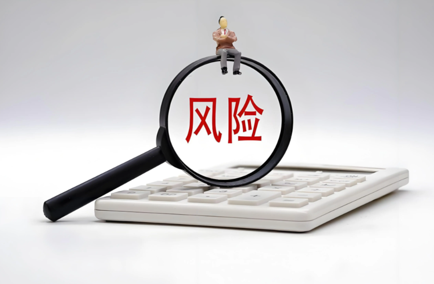 风险