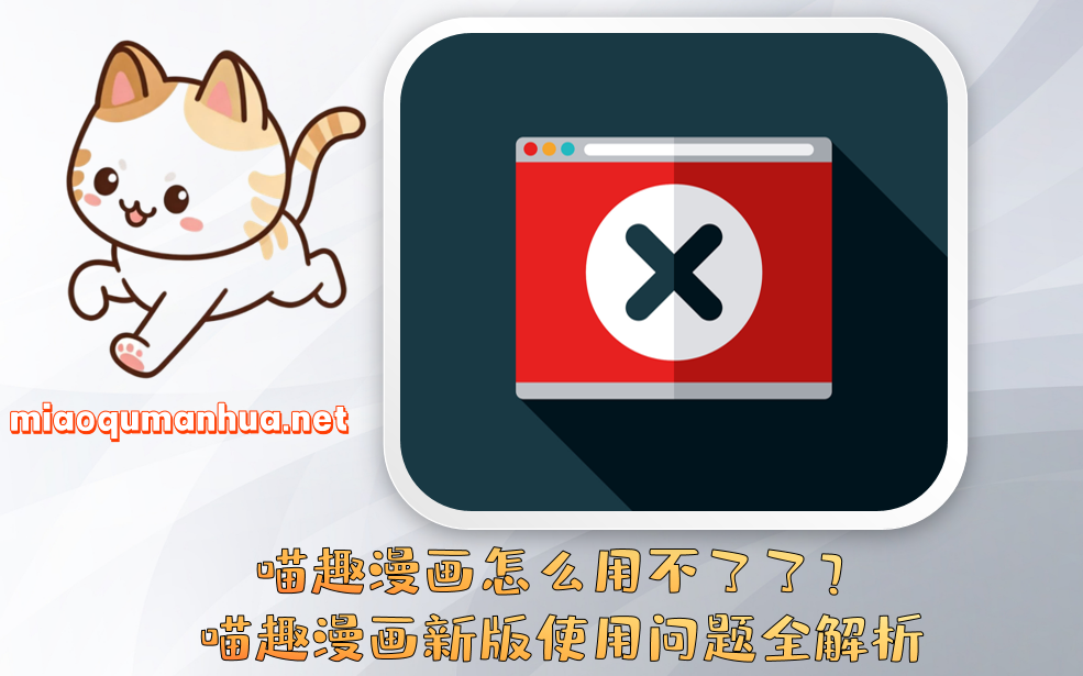 喵趣漫画怎么用不了了？喵趣漫画新版使用问题全解析
