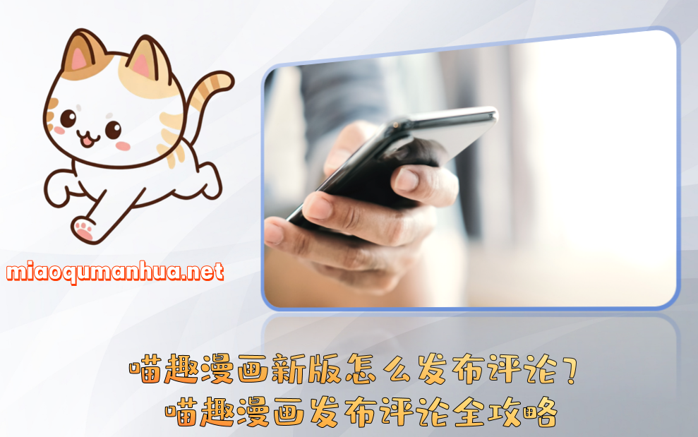 喵趣漫画新版怎么发布评论？喵趣漫画发布评论全攻略