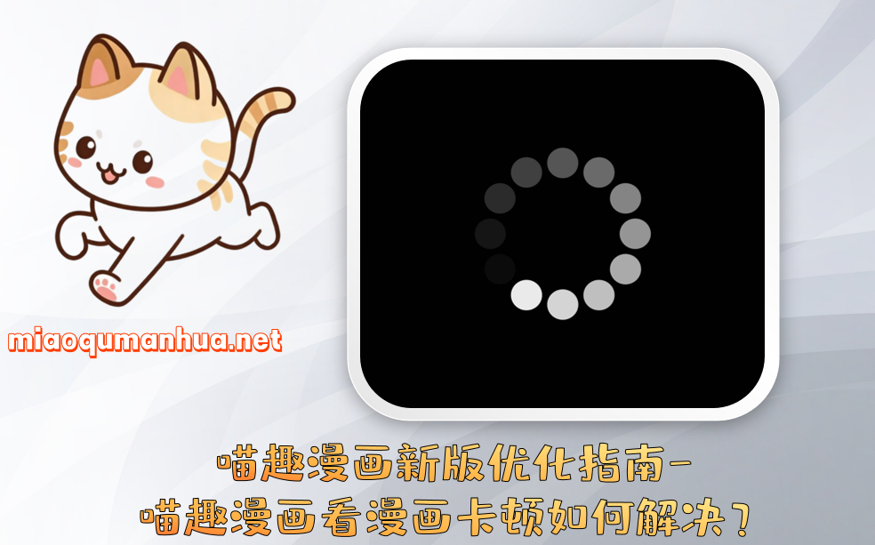 喵趣漫画新版优化指南-喵趣漫画看漫画卡顿如何解决？