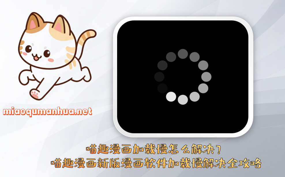 喵趣漫画加载慢怎么解决？喵趣漫画新版漫画软件加载慢解决全攻略