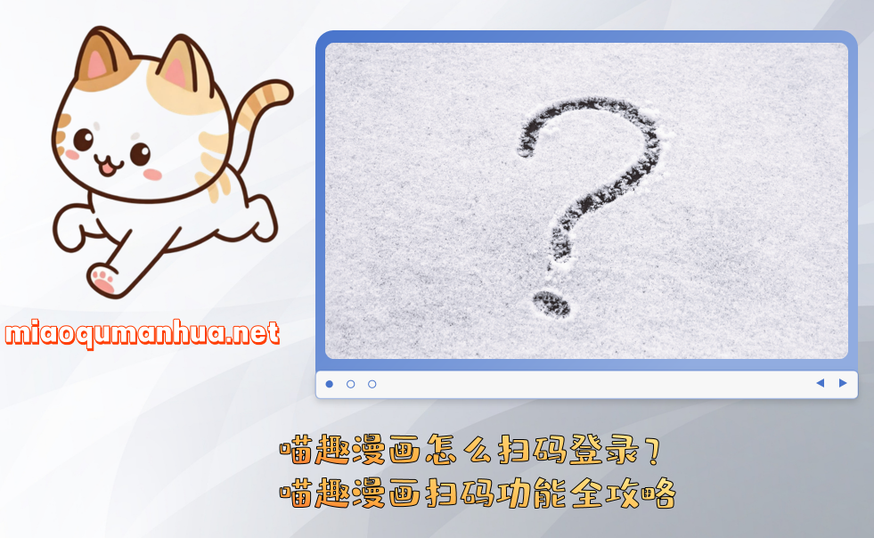 喵趣漫画怎么扫码登录？喵趣漫画扫码功能全攻略