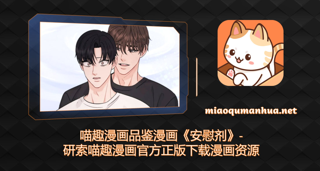 喵趣漫画品鉴漫画《安慰剂》-研索喵趣漫画官方正版下载漫画资源