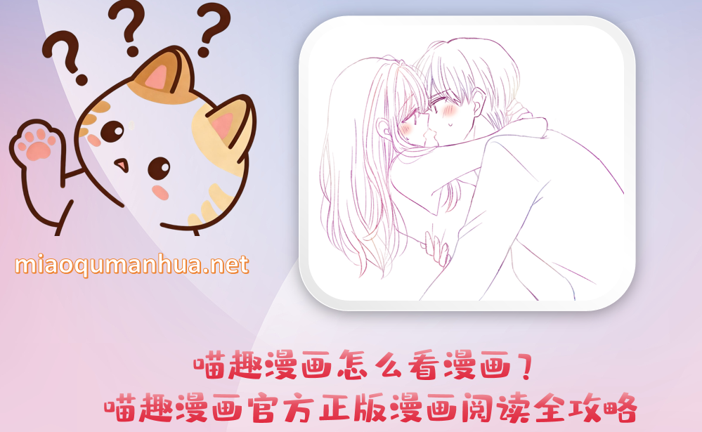 喵趣漫画怎么看漫画？喵趣漫画官方正版漫画阅读全攻略