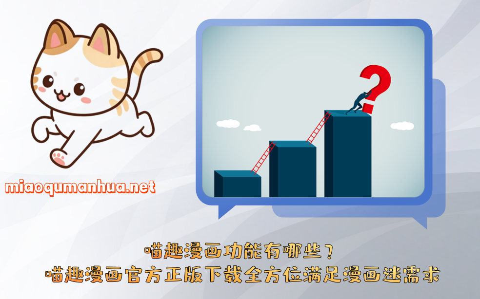 喵趣漫画功能有哪些？喵趣漫画官方正版下载全方位满足漫画迷需求