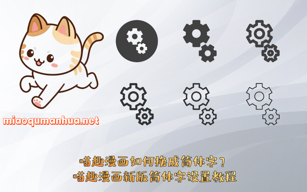 喵趣漫画如何换成简体字？喵趣漫画新版简体字设置教程