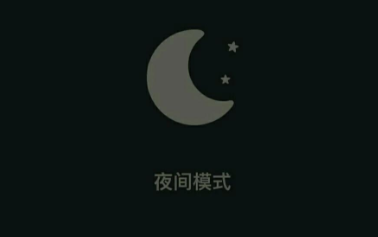夜间模式