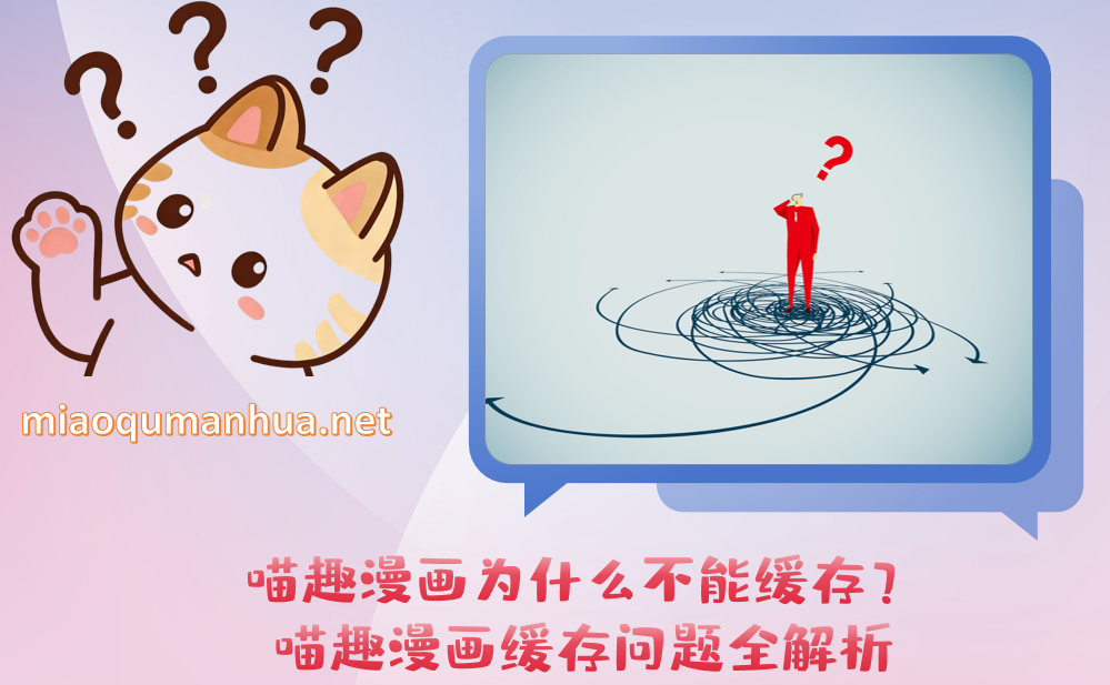 喵趣漫画为什么不能缓存？喵趣漫画缓存问题全解析