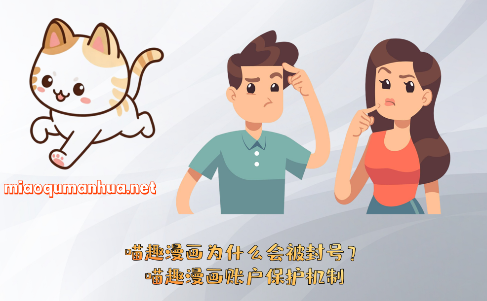 喵趣漫画为什么会被封号？喵趣漫画账户保护机制