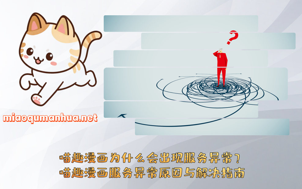 喵趣漫画为什么会出现服务异常？喵趣漫画服务异常原因与解决指南