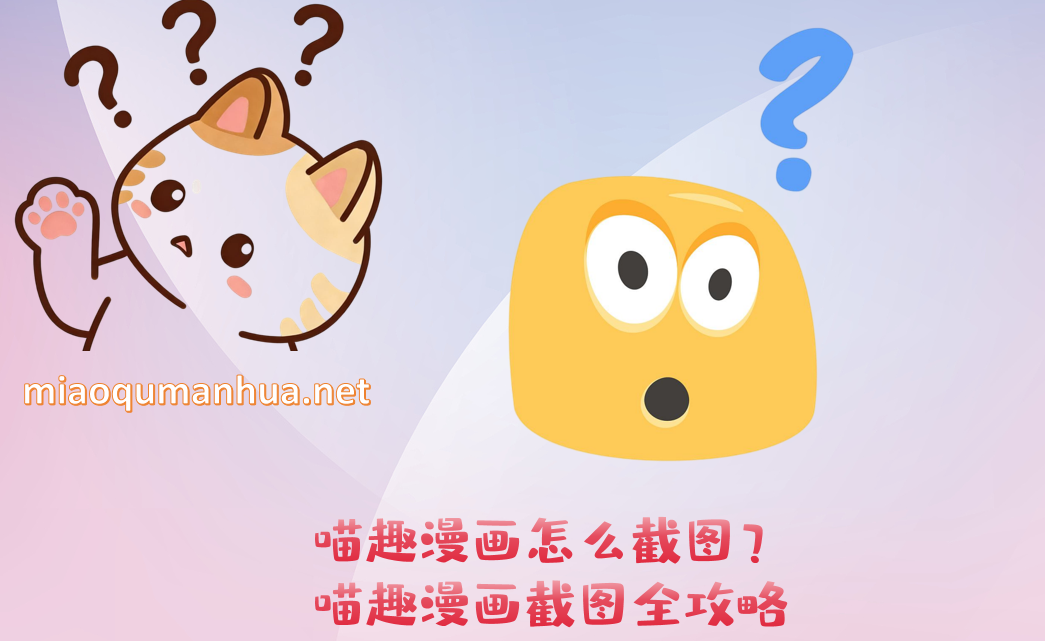 喵趣漫画怎么截图？喵趣漫画截图全攻略