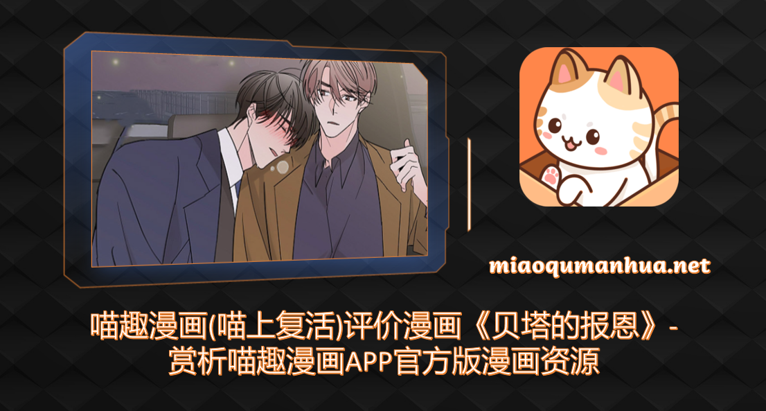 喵趣漫画(喵上复活)评价漫画《贝塔的报恩》-赏析喵趣漫画APP官方版漫画资源