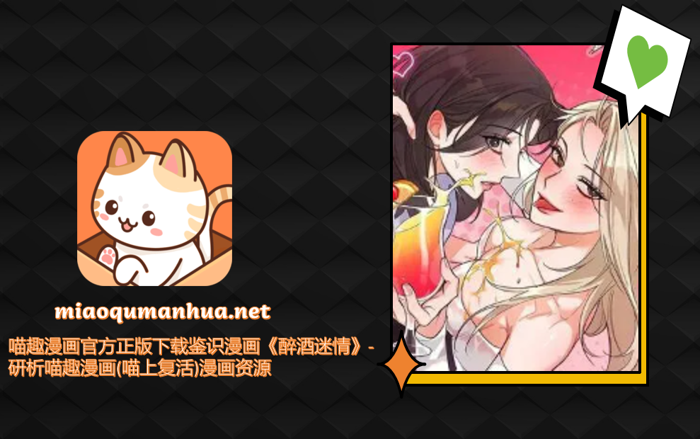 喵趣漫画官方正版下载鉴识漫画《醉酒迷情》-研析喵趣漫画(喵上复活)漫画资源