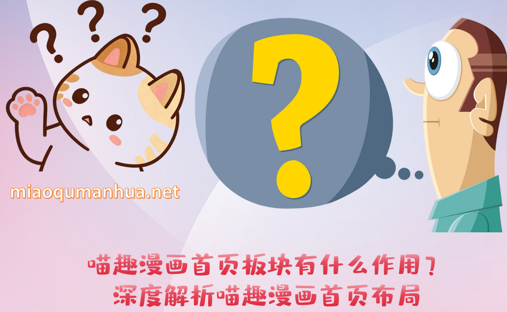 喵趣漫画首页板块有什么作用？深度解析喵趣漫画首页布局