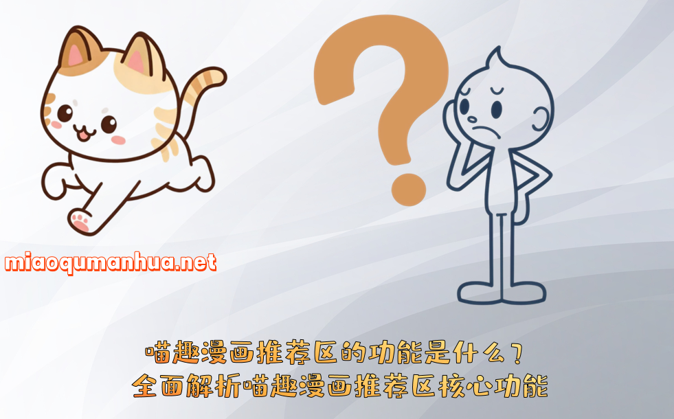 喵趣漫画推荐区的功能是什么？全面解析喵趣漫画推荐区核心功能