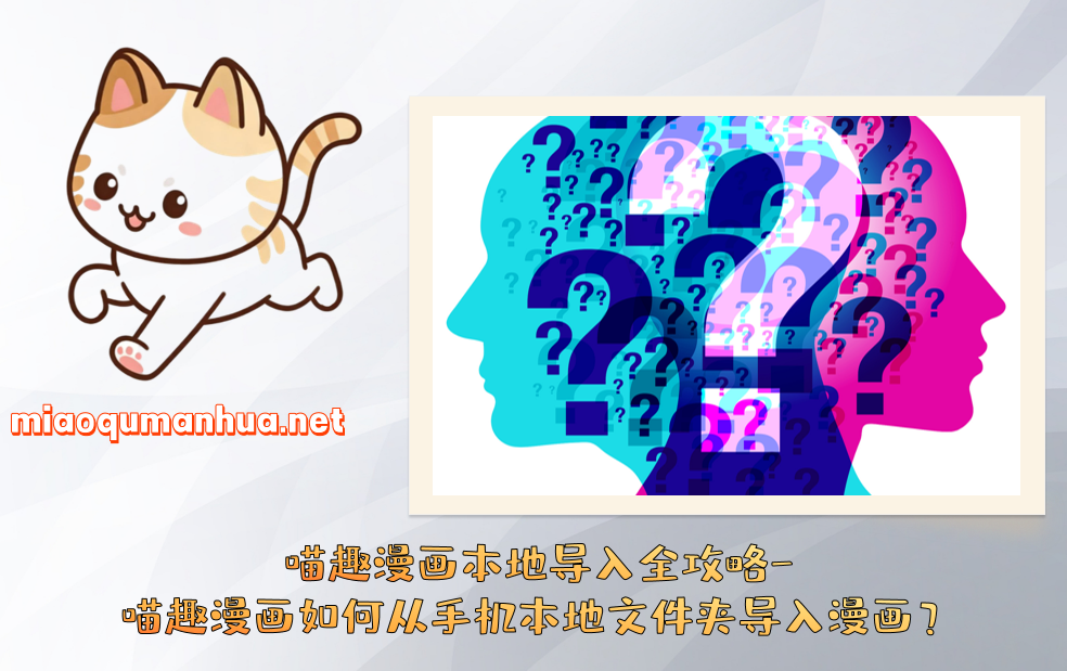 喵趣漫画本地导入全攻略-喵趣漫画如何从手机本地文件夹导入漫画？