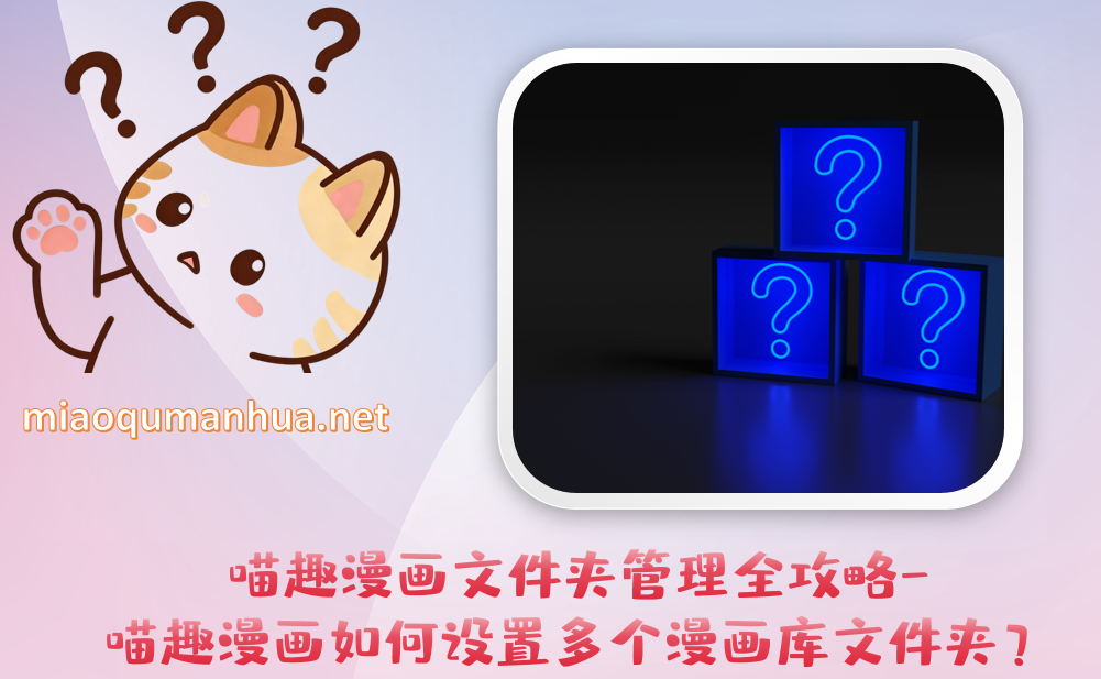 喵趣漫画文件夹管理全攻略-喵趣漫画如何设置多个漫画库文件夹？
