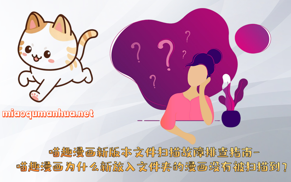 喵趣漫画新版本文件扫描故障排查指南-喵趣漫画为什么新放入文件夹的漫画没有被扫描到？